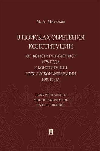 В поисках обретения Конституции: от Конституции РСФСР 1978 года к Конституции РФ 1993 года