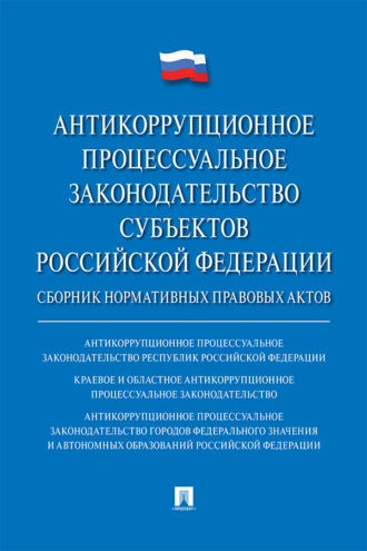Антикоррупционное процессуальное законодательство субъектов Российской Федерации
