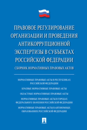 Правовое регулирование организации и проведения антикоррупционной экспертизы в субъектах Российской Федерации