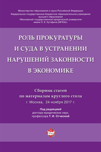 Роль прокуратуры и суда в устранении нарушений законности в экономике