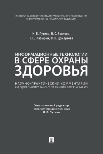 Информационные технологии в сфере охраны здоровья. Научно-практический комментарий к Федеральному закону от 29 июля 2017 г. № 242-ФЗ