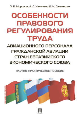 Особенности правового регулирования труда авиационного персонала гражданской авиации стран Евразийского экономического союза