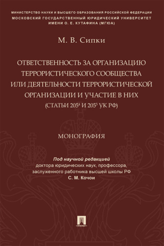 Ответственность за организацию террористического сообщества или деятельности террористической организации и участие в них (ст. 205.4 и 205.5 УК РФ)