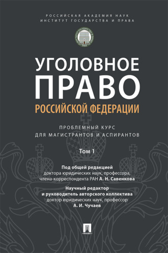 Уголовное право Российской Федерации. Том 1. Введение в уголовное право. Проблемный курс для магистрантов и аспирантов