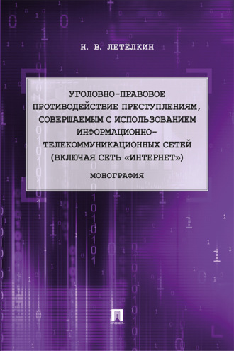 Уголовно-правовое противодействие преступлениям, совершаемым с использованием информационно-телекоммуникационных сетей (включая сеть «Интернет»)