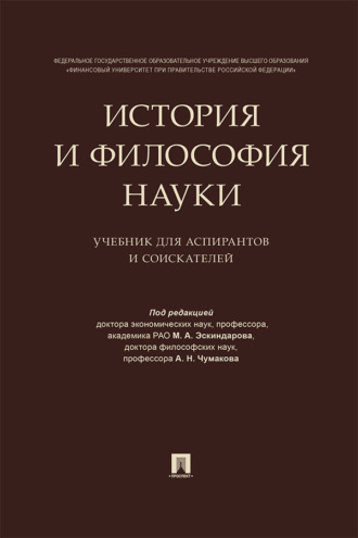 История и философия науки