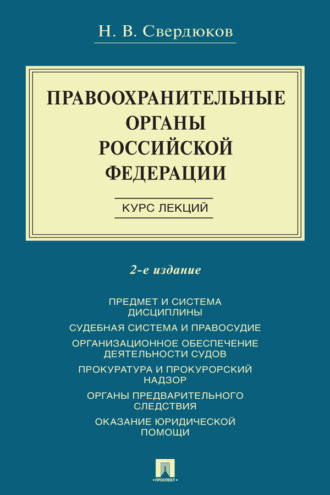 Правоохранительные органы Российской Федерации