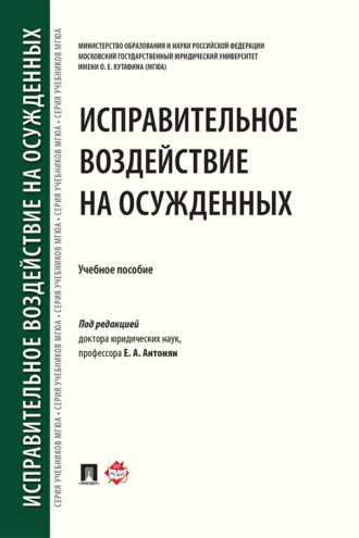 Исправительное воздействие на осужденных