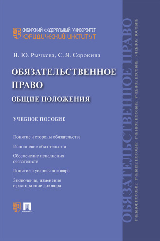 Обязательственное право: общие положения
