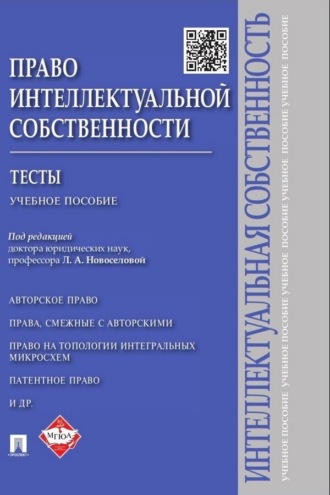 Право интеллектуальной собственности. Тесты