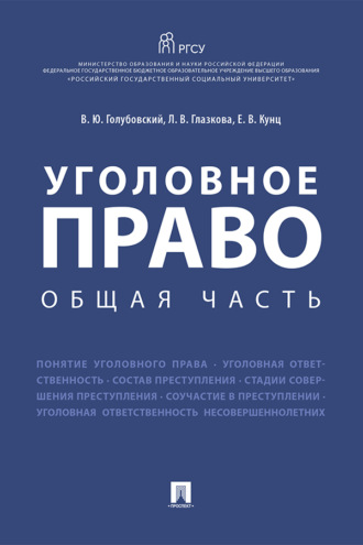 Уголовное право. Общая часть