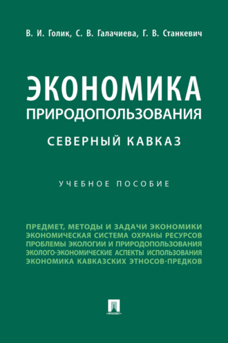 Экономика природопользования. Северный Кавказ