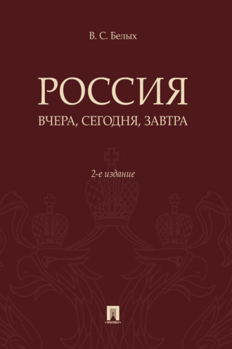Россия: вчера, сегодня, завтра