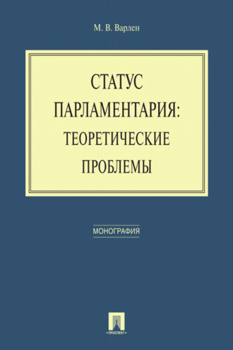 Статус парламентария: теоретические проблемы