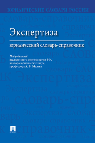 Экспертиза: юридический словарь-справочник
