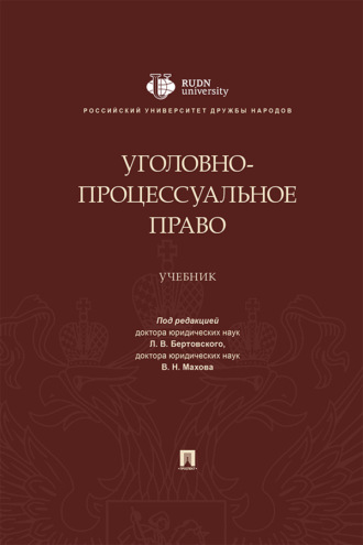 Уголовно-процессуальное право
