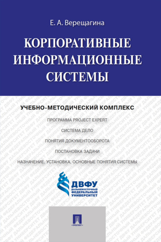 Корпоративные информационные системы