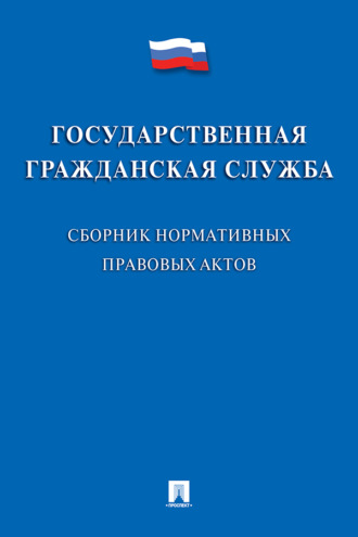 Государственная гражданская служба