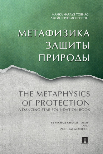 Метафизика защиты природы