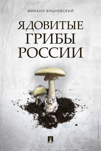 Ядовитые грибы России