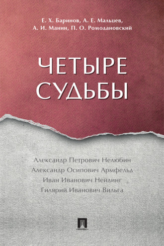 Четыре судьбы