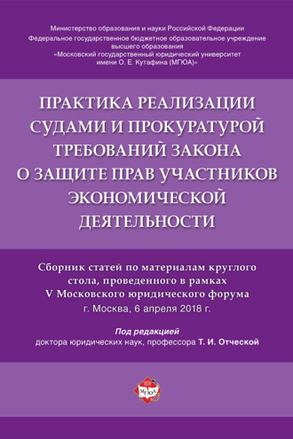 Практика реализации судами и прокуратурой требований закона о защите прав участников экономической деятельности