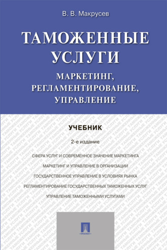 Таможенные услуги: маркетинг, регламентирование, управление