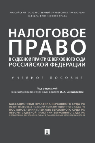 Налоговое право в судебно