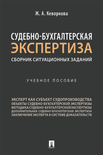 Судебно-бухгалтерская экспертиза: сборник ситуационных заданий
