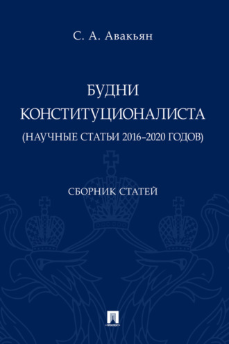 Будни конституционалиста (научные статьи 2016–2020 годов)