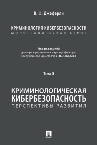 Криминология кибербезопасности. Том 5. Криминологическая кибербезопасность: перспективы развития