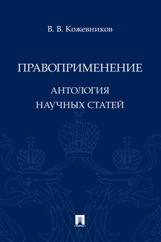 Правоприменение. Антология научных статей
