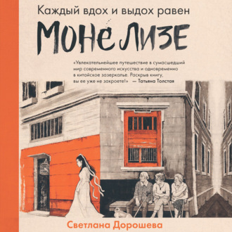 Каждый вдох и выдох равен Моне Лизе