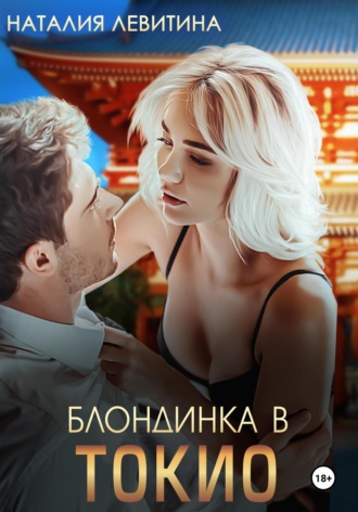 Блондинка в Токио