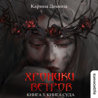 Хроники ветров. Книга 3. Книга суда