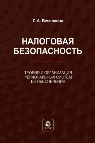 Налоговая безопасность. Теория и организация региональных систем ее обеспечения