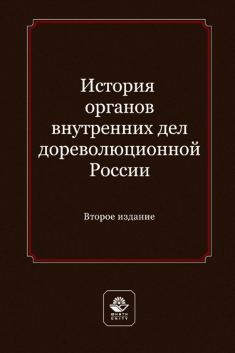 История органов внутренних дел дореволюционной России. Учебное пособие для студентов вузов, обучающихся по направлению подготовки «Юриспруденция»