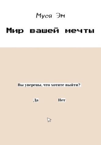 Мир вашей мечты