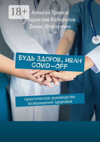 Будь здоров, Иван COVID-OFF. Практическое руководство возвращения здоровья
