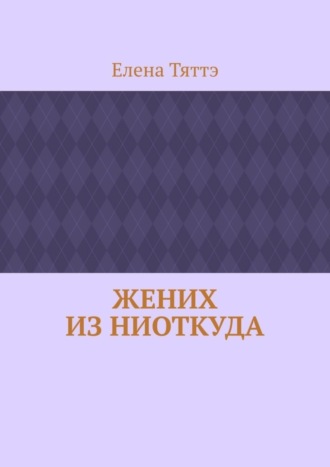 Жених из ниоткуда