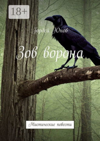 Зов ворона. Мистические повести