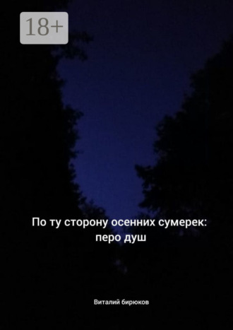 По ту сторону осенних сумерек: перо душ