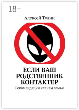 Если ваш родственник контактер. Рекомендации членам семьи