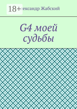 G4 моей судьбы