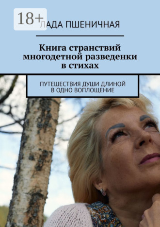 Книга странствий многодетной разведенки в стихах. Путешествия души длиной в одно воплощение