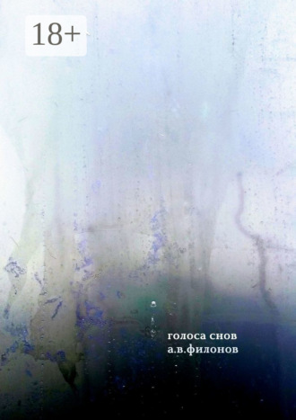 Голоса снов