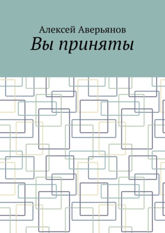 Вы приняты
