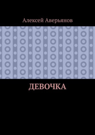Девочка