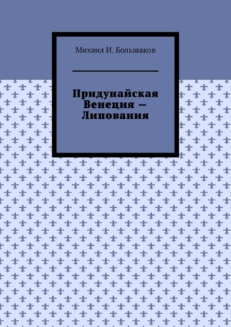 Придунайская Венеция – Липования