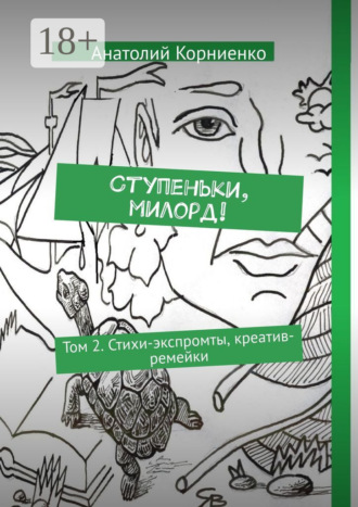 Ступеньки, милорд! Том 2. Стихи-экспромты, креатив-ремейки